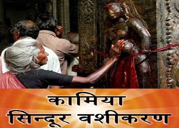 Kamiya Sindoor Vashikaran Kamiya Sindoor Vashikaran